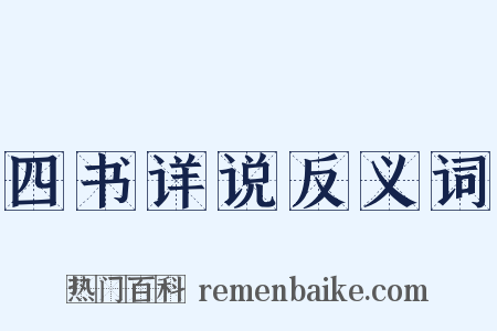 四书详说反义词是什么意思的图片